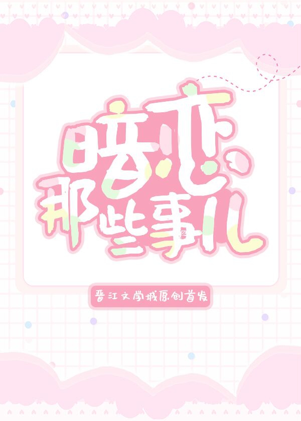 暗戀那些事兒