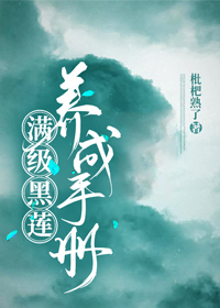 滿級黑蓮養成手冊