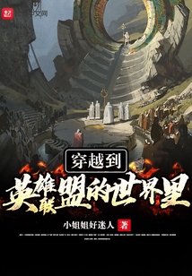 穿越到英雄聯盟的世界裏