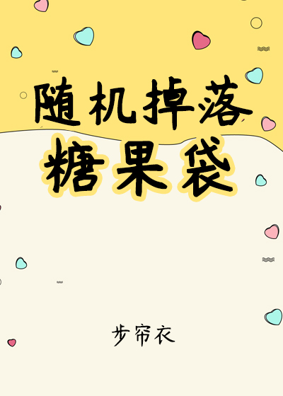 随機掉落糖果袋