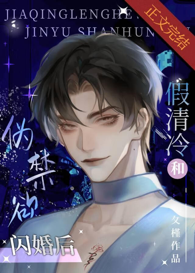 假清冷和僞禁欲閃婚後