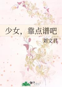 少女，靠點譜吧