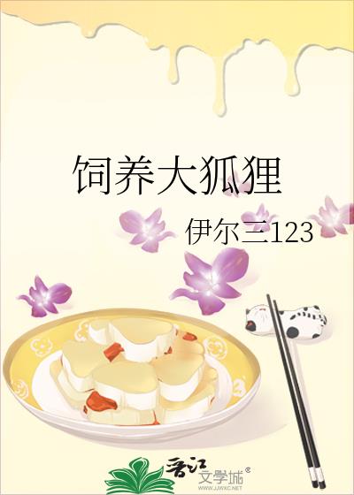 飼養大狐貍