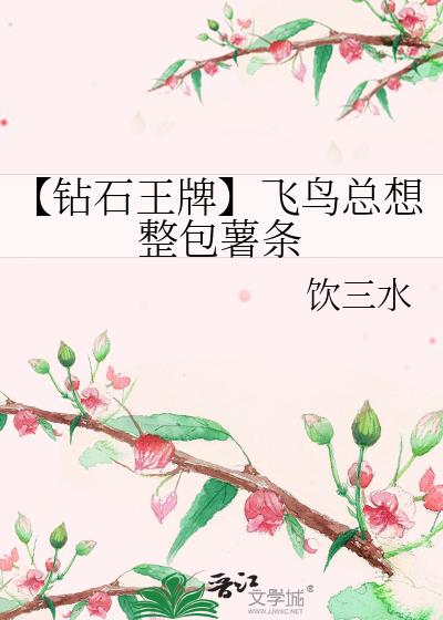 【鑽石王牌】飛鳥總想整包薯條