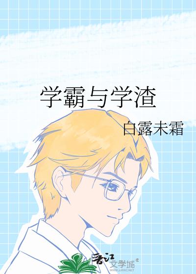 學霸與學渣