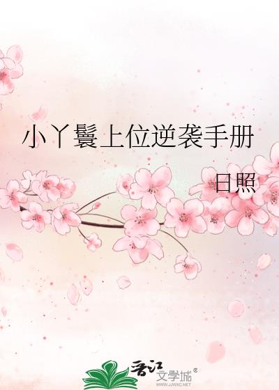 小丫鬟上位逆襲手冊