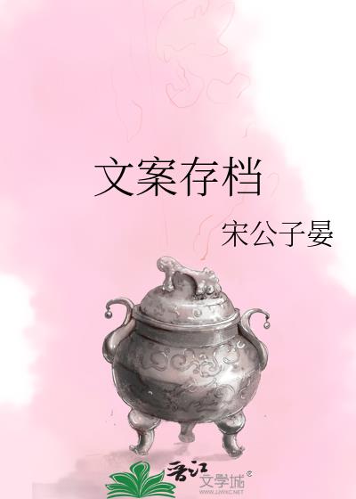 文案存檔