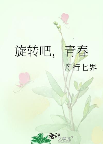 旋轉吧，青春