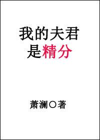我的夫君是精分