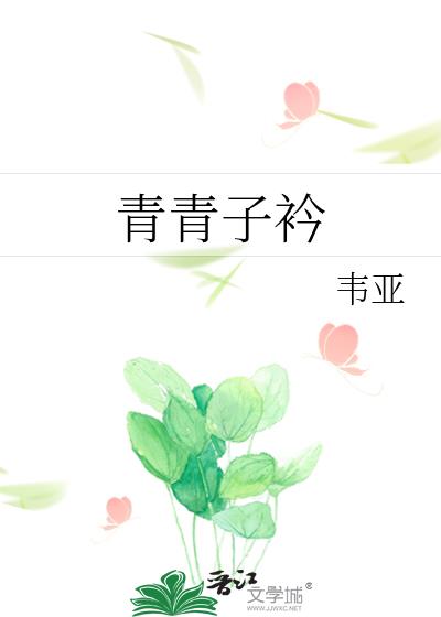 青青子衿