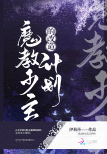 魔教少主的改造計劃