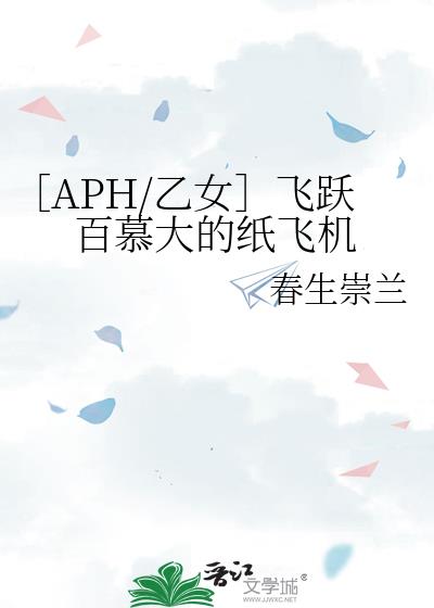 ［APH/乙女］飛躍百慕大的紙飛機