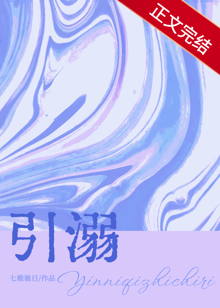 引溺