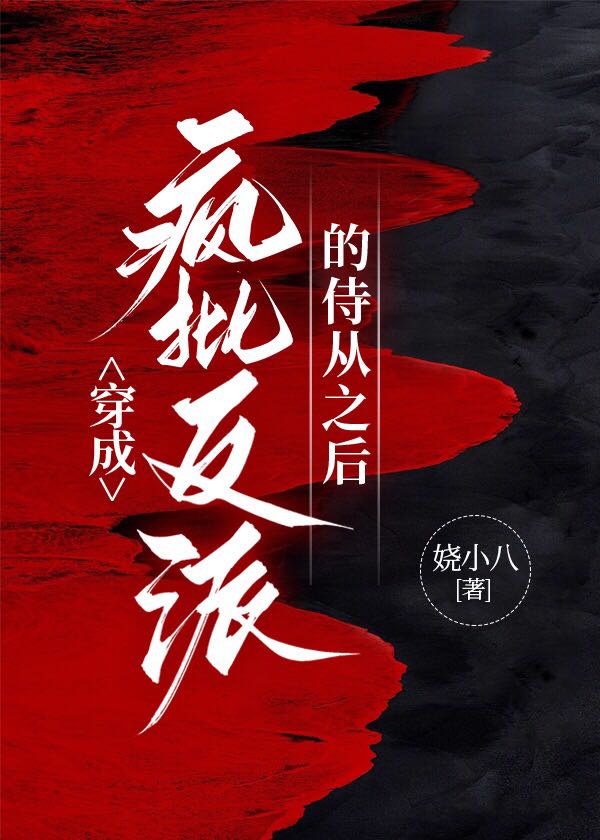 穿成瘋批反派的侍從之後