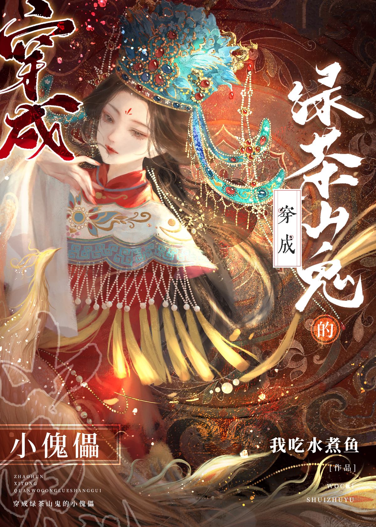 穿成綠茶山鬼的小傀儡