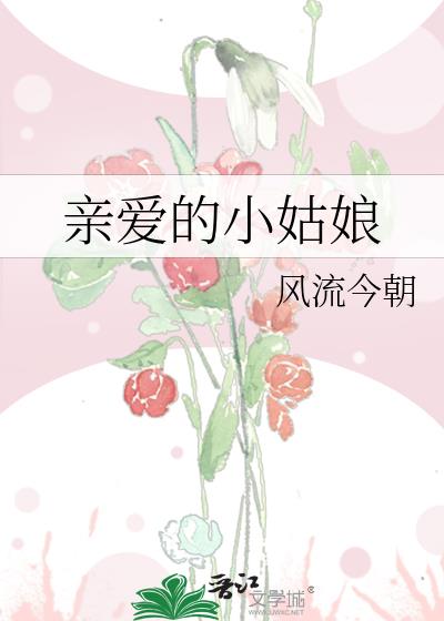親愛的小姑娘