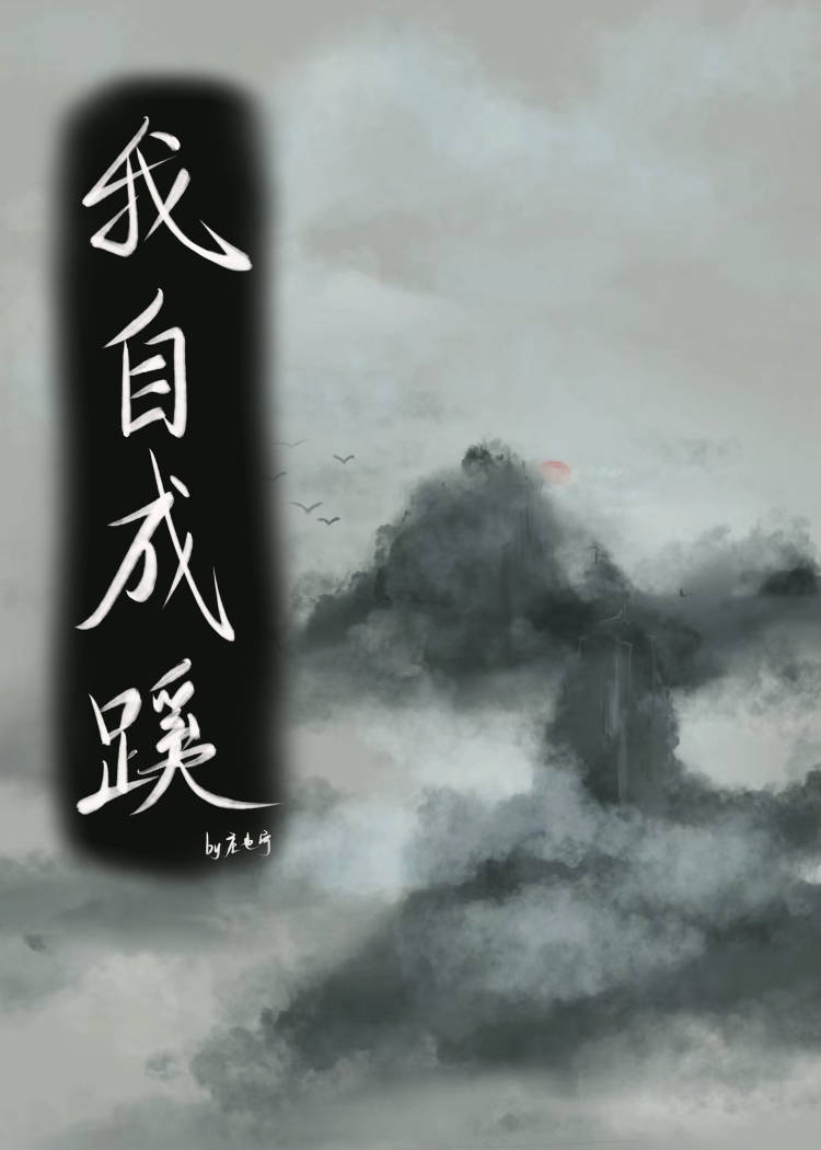 我自成蹊