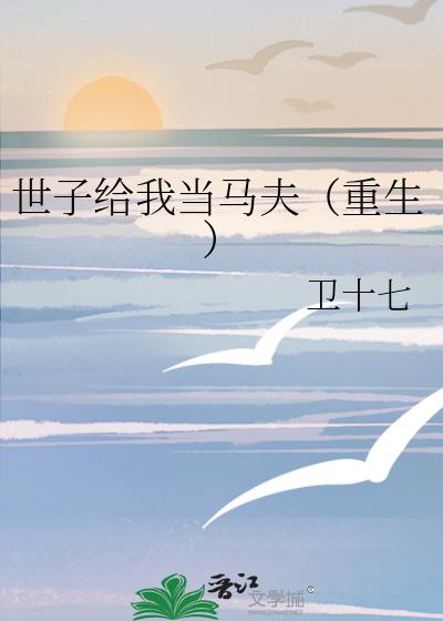 世子給我當馬夫[重生]