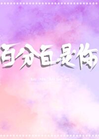 百分百是你[娛樂圈]