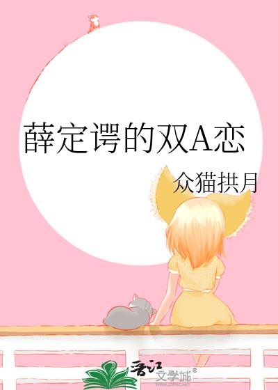薛定谔的雙A戀