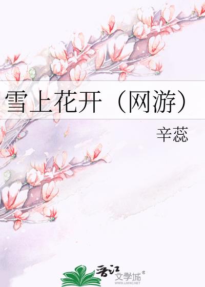 雪上花開（網游）