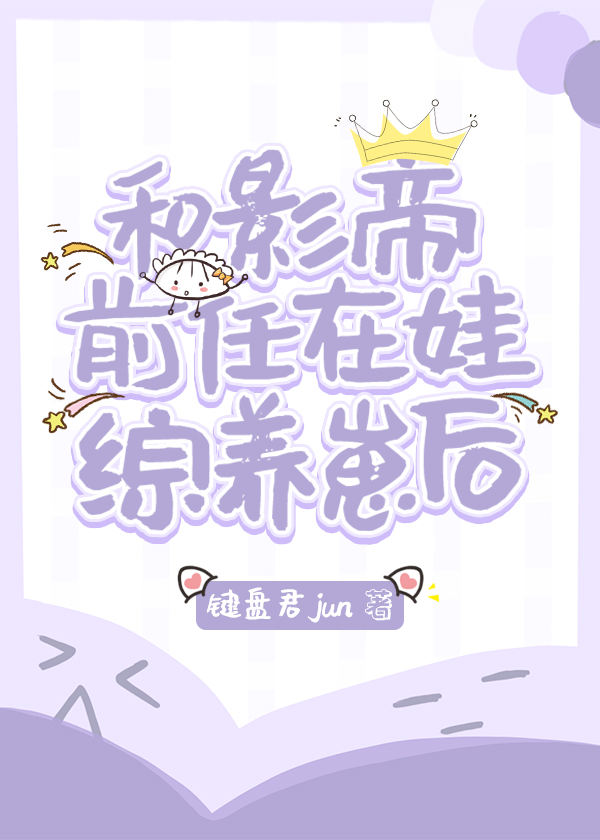 和影帝前任在娃綜養崽後