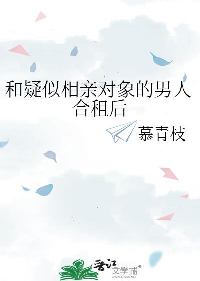 和疑似相親對象的男人合租後
