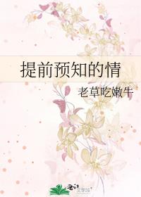提前預知的情