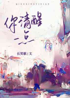 你清醒一點