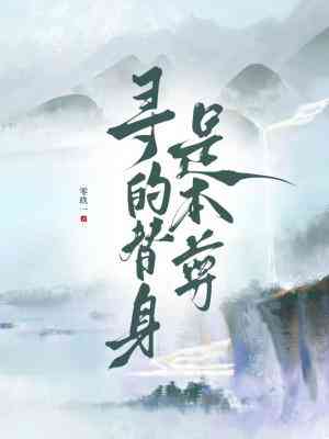 尋的替身是本尊