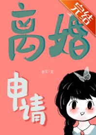 離婚申請