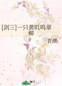 [劍三]一只黃叽鳴翠柳