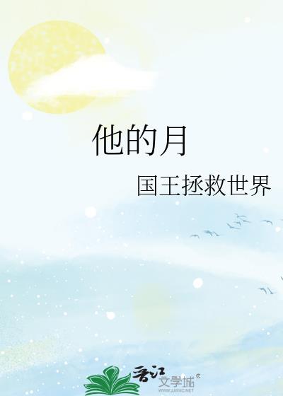他的月