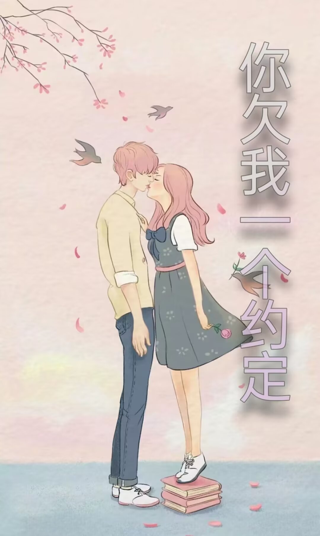 你欠我一個約定！