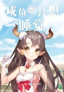 鹹魚姬只想睡覺