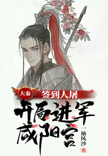 大秦：簽到人屠，開局進軍鹹陽宮