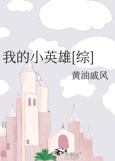 我的小英雄[綜]