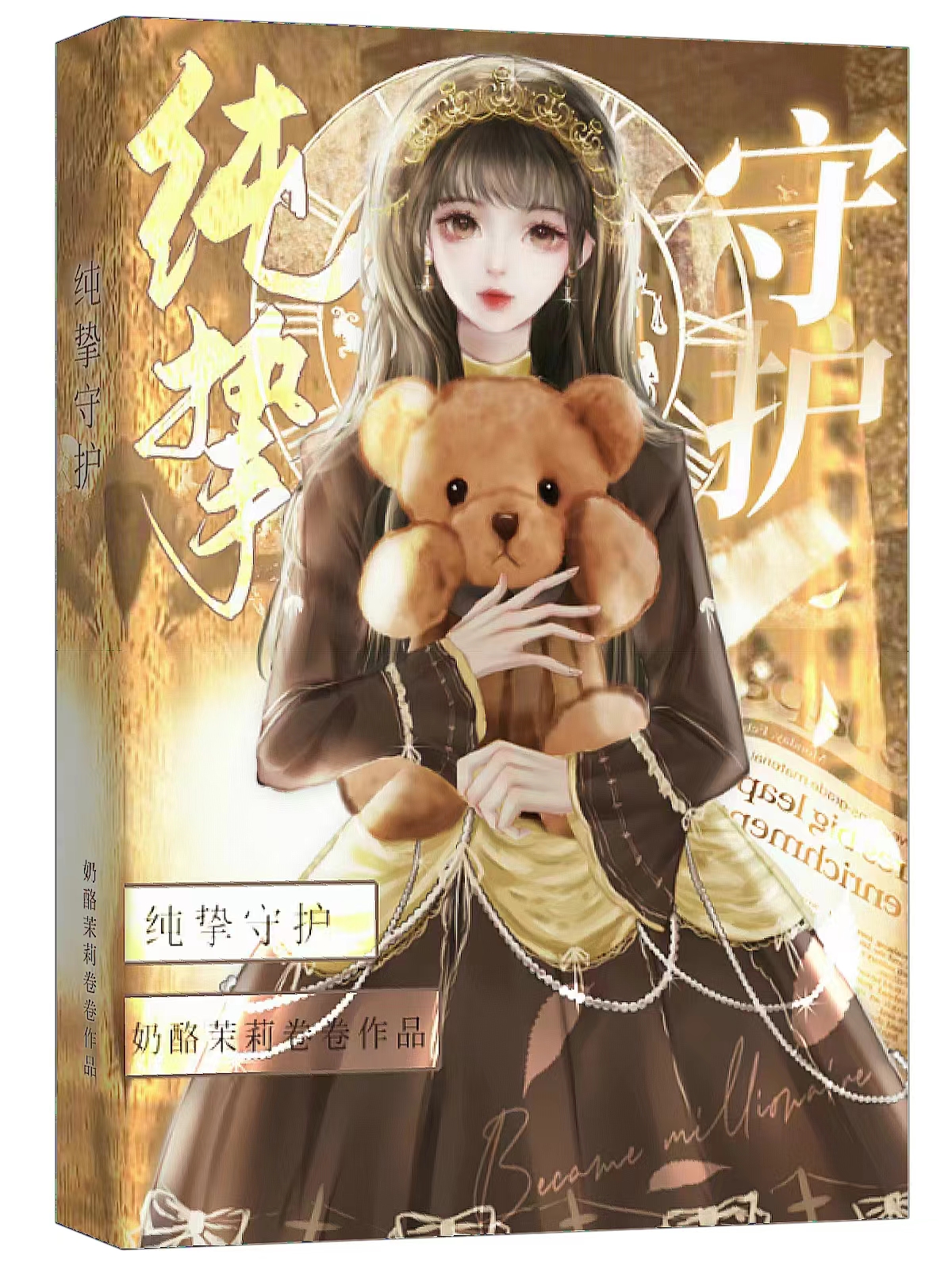 純摯守護