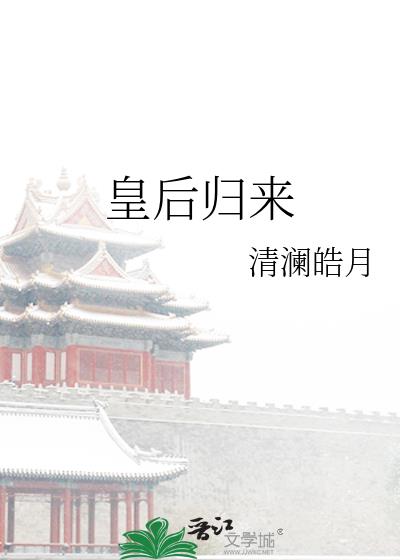 皇後歸來