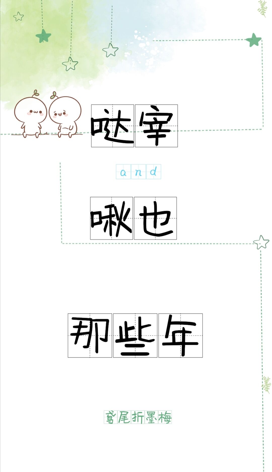 [雙黑]太宰和中也那些年