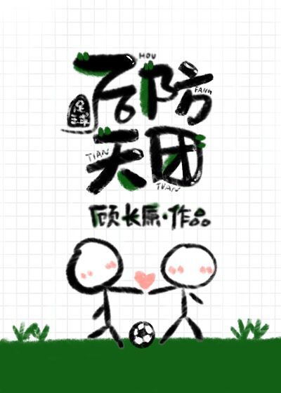 [足球]後防天團