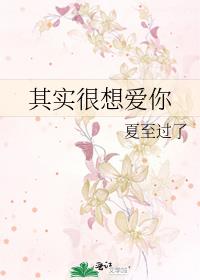 其實很想愛你