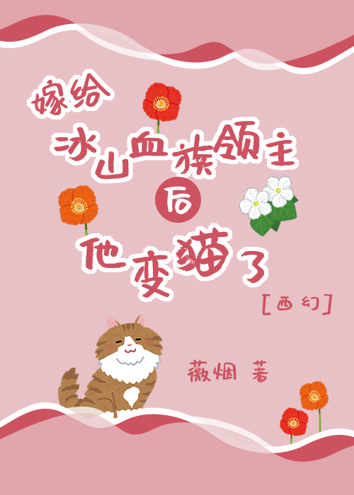 嫁給冰山血族領主後他變貓了[西幻]