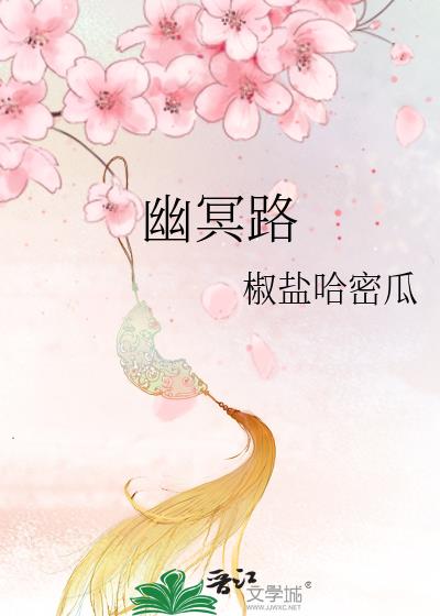 幽冥路