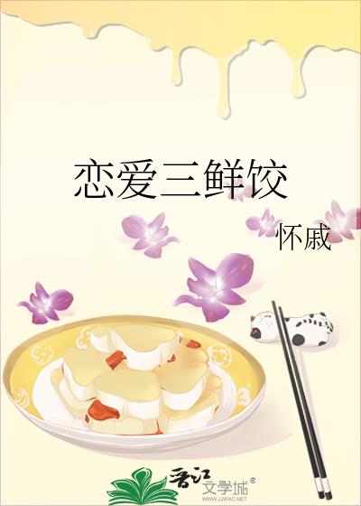 戀愛三鮮餃