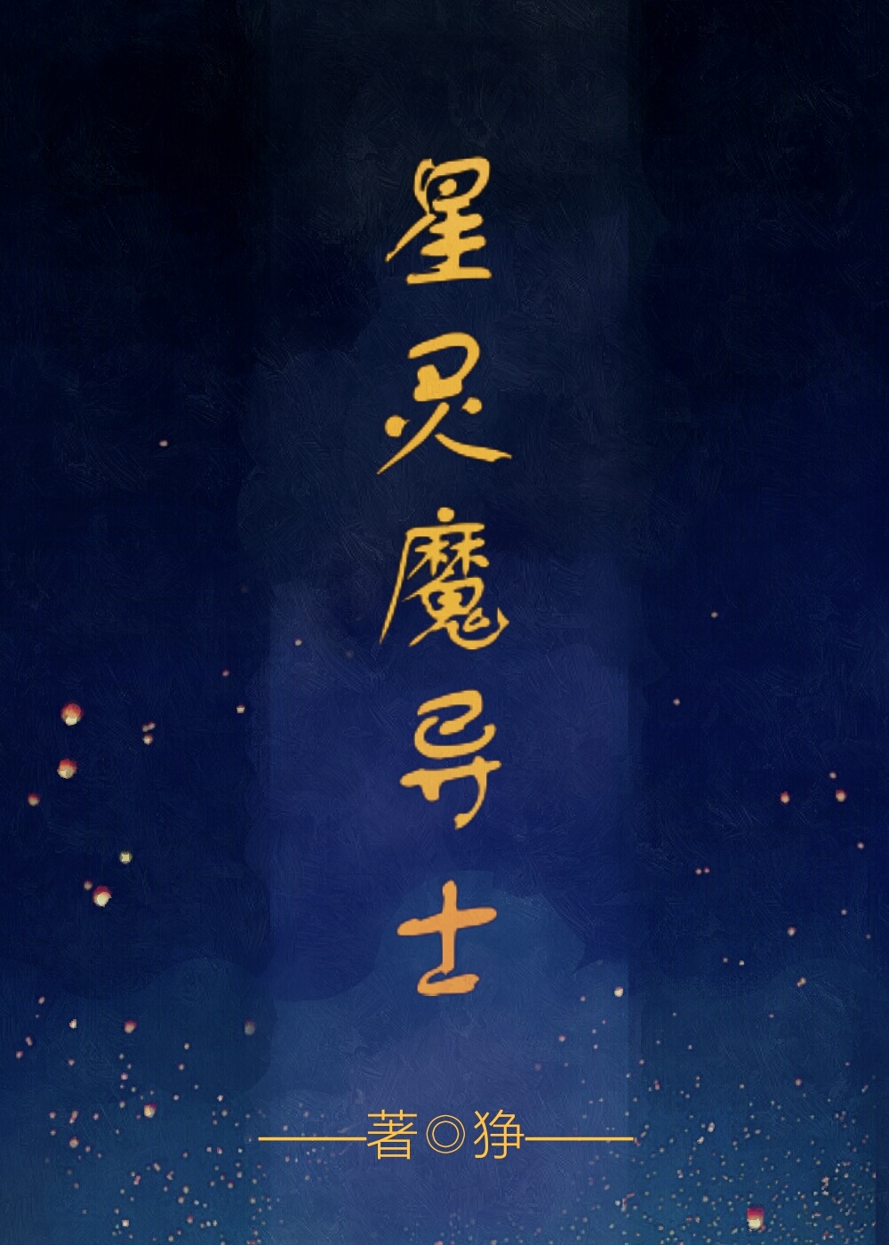 星靈魔導士
