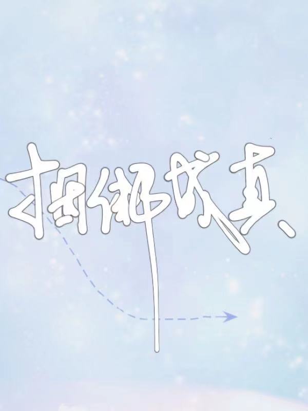 炒作成真