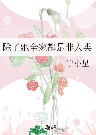 除了她全家都是非人類