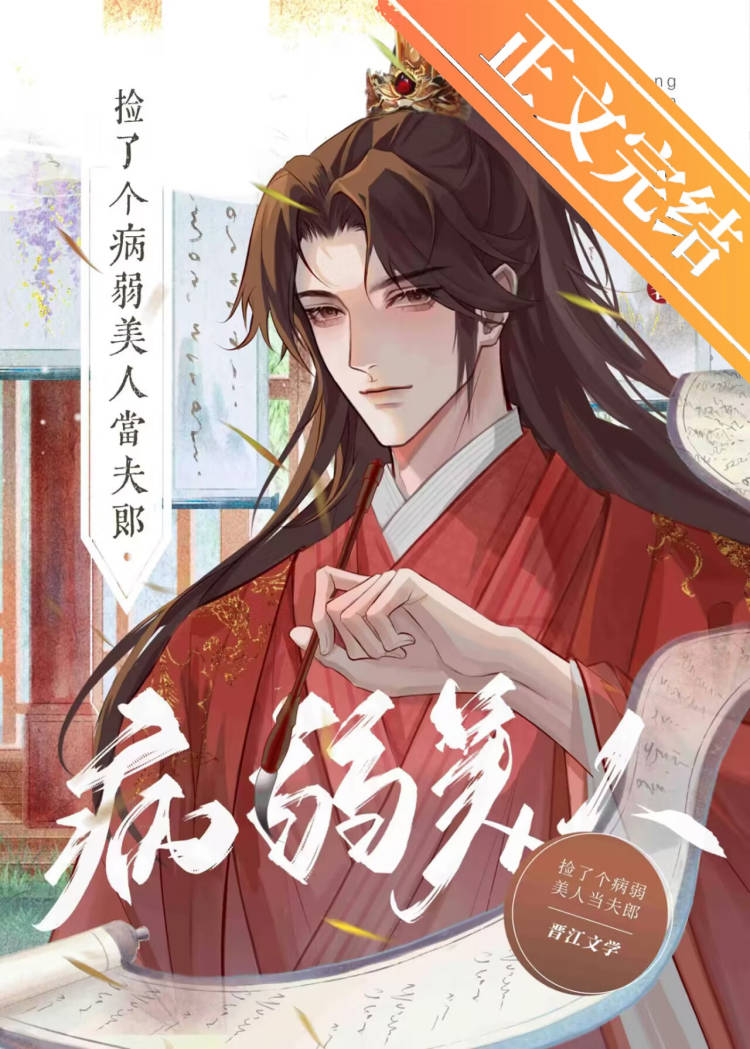 嬌寵漂亮病美人夫郎