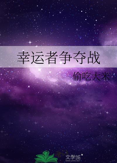 幸運者争奪戰